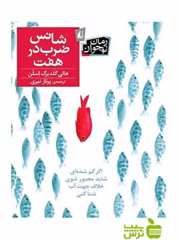 شانس ضرب‌در هفت هالی گلدبرگ اسلن افق - سیب ترش - SibTorsh هالی گلدبرگ اسلن