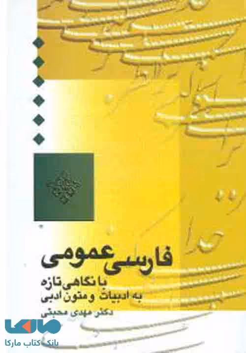 فارسی عمومی محبتی نشر سخن