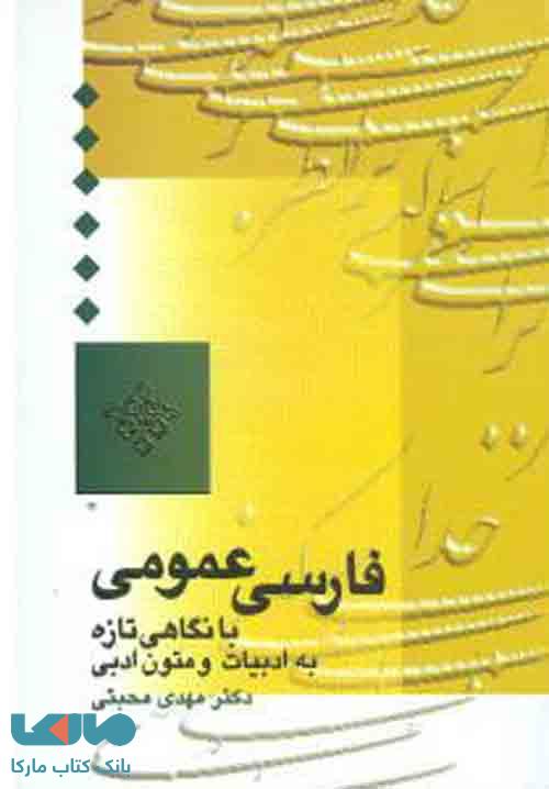 فارسی عمومی محبتی نشر سخن