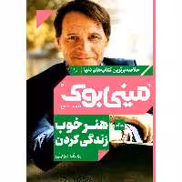 کتاب هنر خوب زندگی کردن اثر رولف دوبلی انتشارات مات