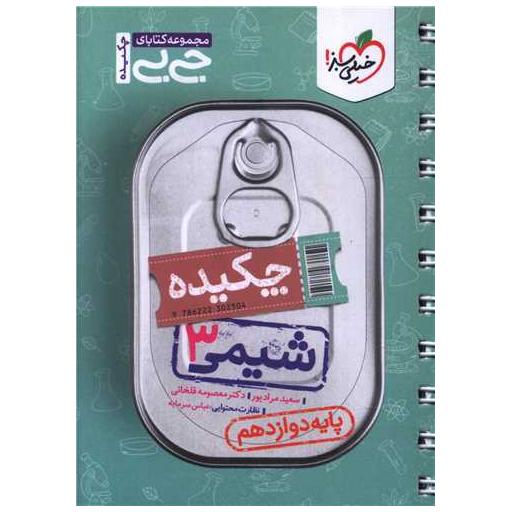 کتاب شیمی دوازدهم جی بی (4141) اثر سعید مرادپور ، معصومه قلخانی