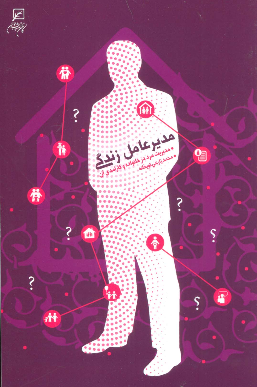 مدیر عامل زندگی (مدیریت مرد در خانواده و کارآمدی آن) - ناشربوک | خرید آنلاین کتاب