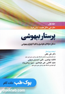پرستار بیهوشی 2018 جلد اول مسائل حرفه ای هوشبری و فارماکولوژی هوشبری