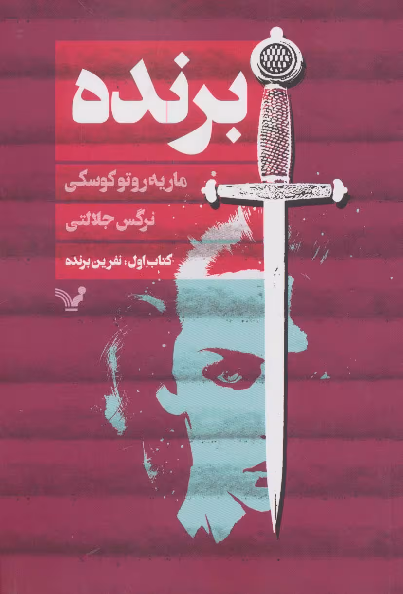 برنده (کتاب اول:نفرین برنده) - ناشربوک | خرید آنلاین کتاب