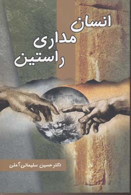 انسان مداری راستین