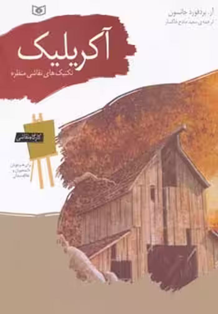 کارگاه نقاشی آکریلیک (تکنیک های نقاشی منظره) نشر قدیانی