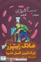 قیمت و خرید کتاب از درس آشپزی نمره ی تک گرفتم | ایده بوک