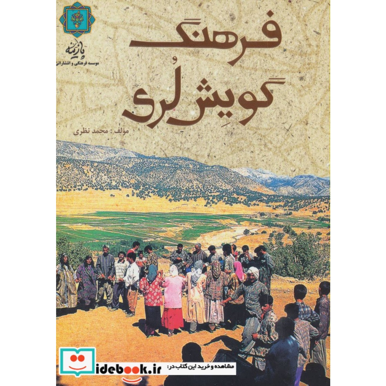 فرهنگ گویش لری