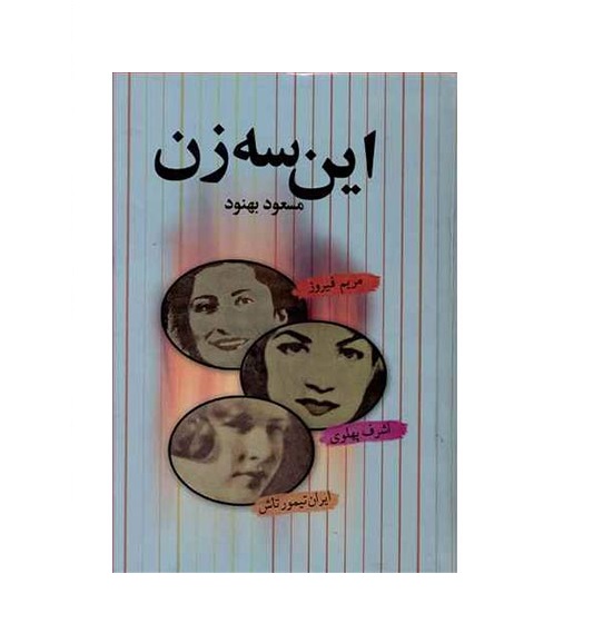 کتاب این سه زن اثر مسعود بهنود