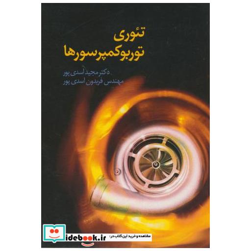 کتاب تئوری توربو کمپرسورها اثر مجید اسدی پور