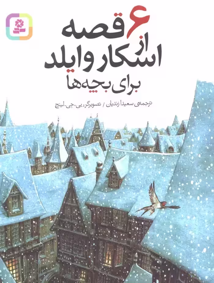 6 قصه از اسکار وایلد (برای بچه ها) - ناشربوک | خرید آنلاین کتاب