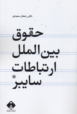 حقوق بینالملل ارتباطات سایبر (مجازی)