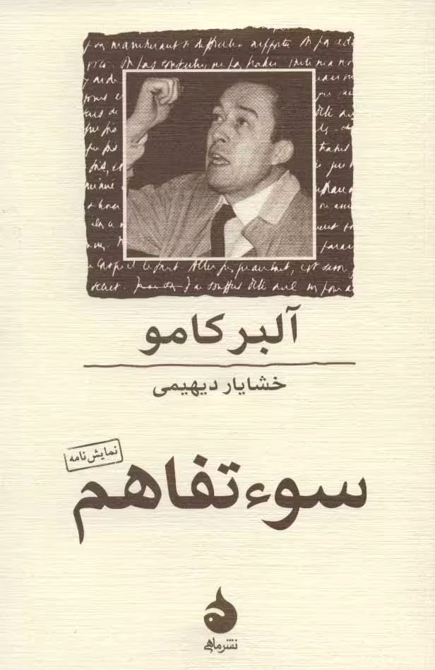 سوء تفاهم نشر ماهی