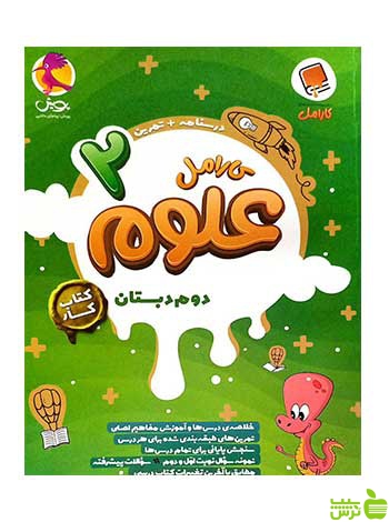 علوم دوم ابتدایی کارامل پویش - سیب ترش - SibTorsh خرید با تخفیف ویژه