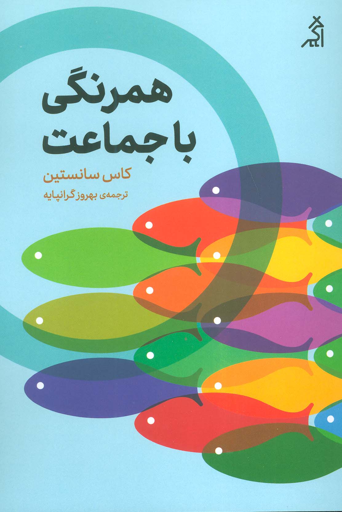 همرنگی با جماعت - ناشربوک | خرید آنلاین کتاب