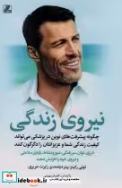 کتاب نیروی زندگی چگونه پیشرفت های نوین در پزشکی می تواند کیفیت زندگی شما و عزیزانتان را دگرگون کنند | ایده بوک