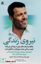کتاب نیروی زندگی چگونه پیشرفت های نوین در پزشکی می تواند کیفیت زندگی شما و عزیزانتان را دگرگون کنند | ایده بوک
