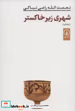 قیمت و خرید کتاب شهری زیر خاکستر اثر نعمت الله راعی نیاکی | ایده بوک