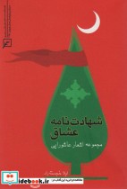 قیمت و خرید کتاب شهادت نامه عشاق اثر لیلا خجسته راد | ایده بوک