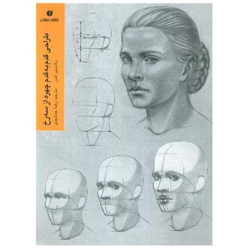 کتاب طراحی قدم به قدم چهره از سه رخ اثر ولادیمیر لندن