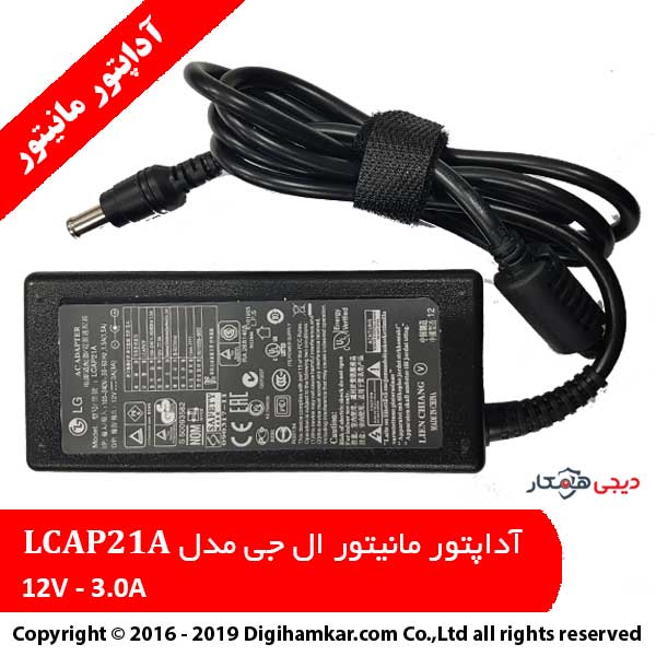 آداپتور مانیتور ال جی 12 ولت 3 آمپر مدل LCAP21A