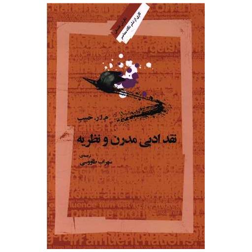 کتاب نقد ادبی مدرن و نظریه اثر م ا ر حبیب