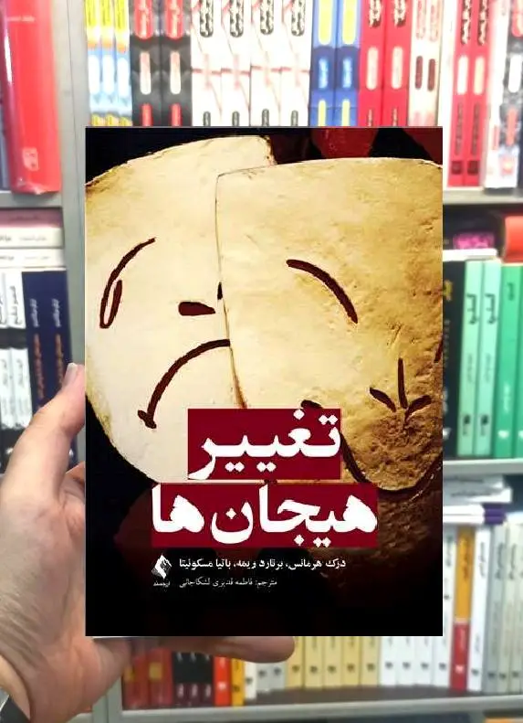 تغییر هیجان ها ارجمند