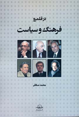 در قلمرو فرهنگ و سیاست