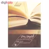 کتاب گشودن رمان اثر حسین پاینده انتشارات مروارید