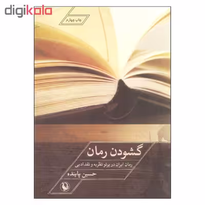 کتاب گشودن رمان اثر حسین پاینده انتشارات مروارید