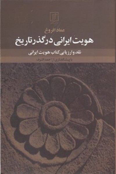 هویت ایرانی در گذر تاریخ