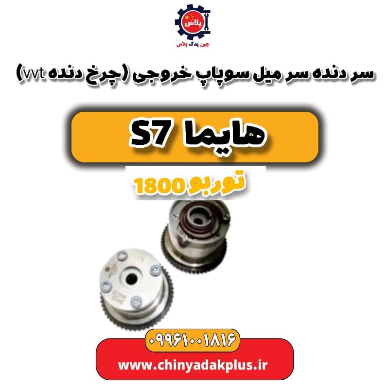 چرخ دنده سر میل سوپاپ خروجی (چرخ دنده vvt) هایما s7 توربو 1800