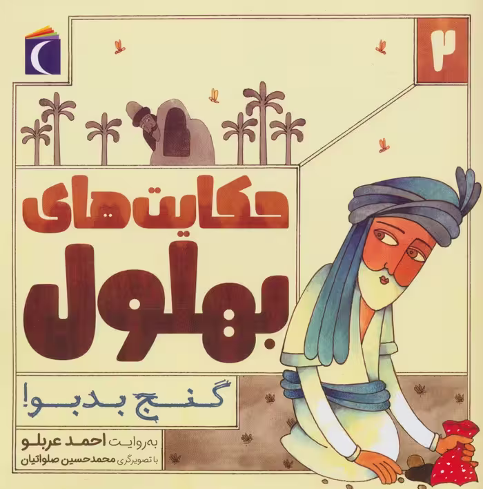 حکایت بهلول 2 (گنج بدبو!) - ناشربوک | خرید آنلاین کتاب
