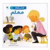 کتاب افراد پرمشغله معلم اثر لوسی ام.جورج انتشارات ويژه نشر