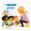کتاب افراد پرمشغله معلم اثر لوسی ام.جورج انتشارات ويژه نشر