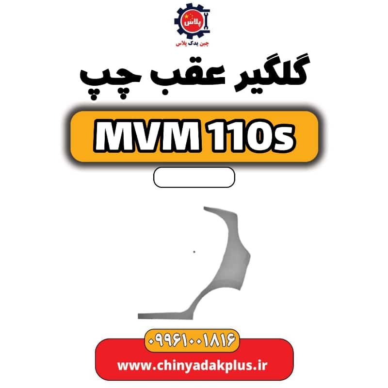 گلگیر عقب چپ ام وی ام 110 اس (mvm110s)