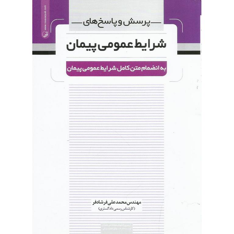 پرسش و پاسخ های شرایط عمومی پیمان
