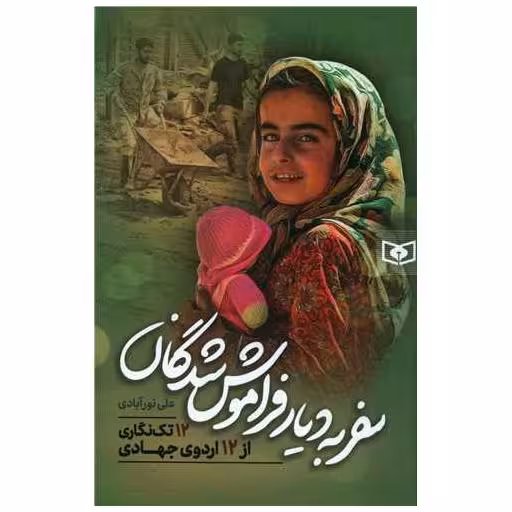 کتاب سفر به دیار فراموش شدگان اثر علی نورآبادی