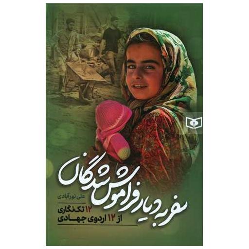 کتاب سفر به دیار فراموش شدگان اثر علی نورآبادی