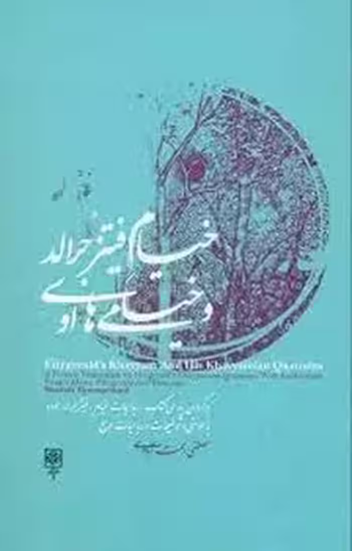 خیام فیتزجرالد و خیامی ها او | مرکز فرهنگی آبی