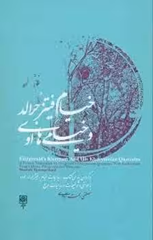 خیام فیتزجرالد و خیامی ها او | مرکز فرهنگی آبی