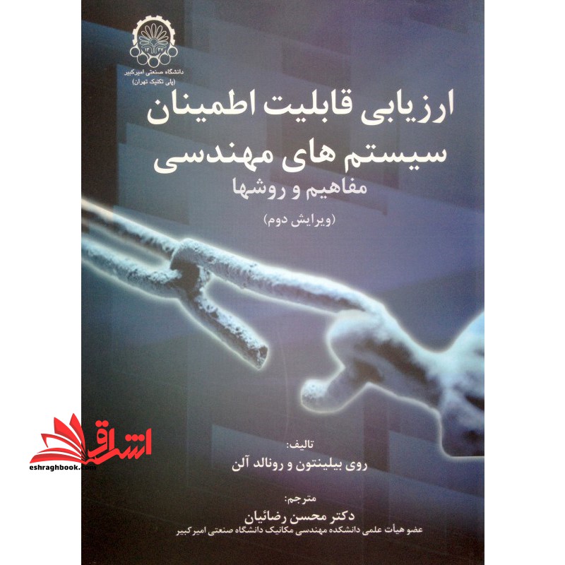 ارزیابی قابلیت اطمینان سیستمهای مهندسی: مفاهیم و روشها (ویرایش دوم) - فروشگاه کتاب اشراق