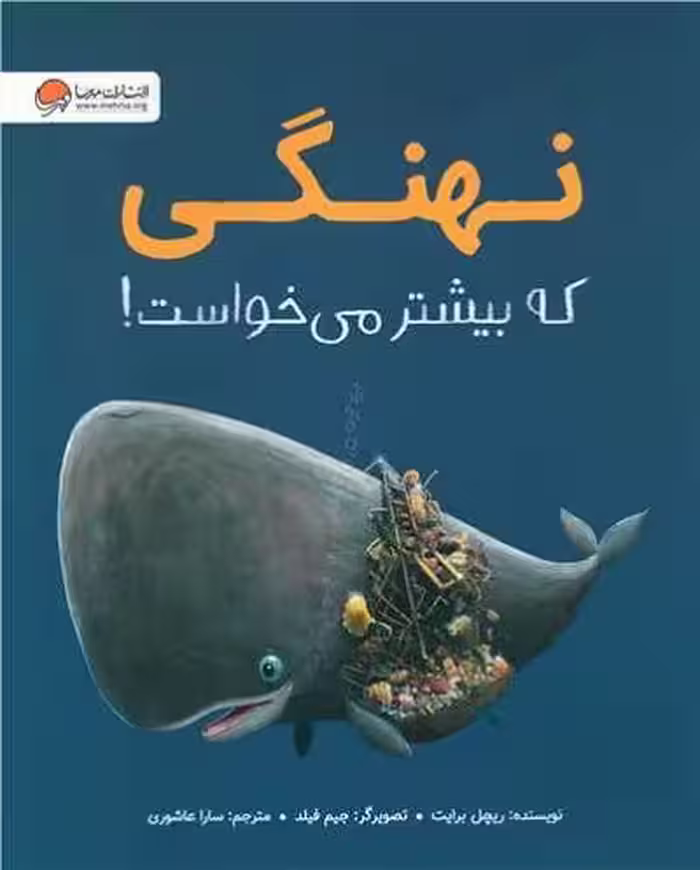 نهنگی که بیشتر می‌خواست