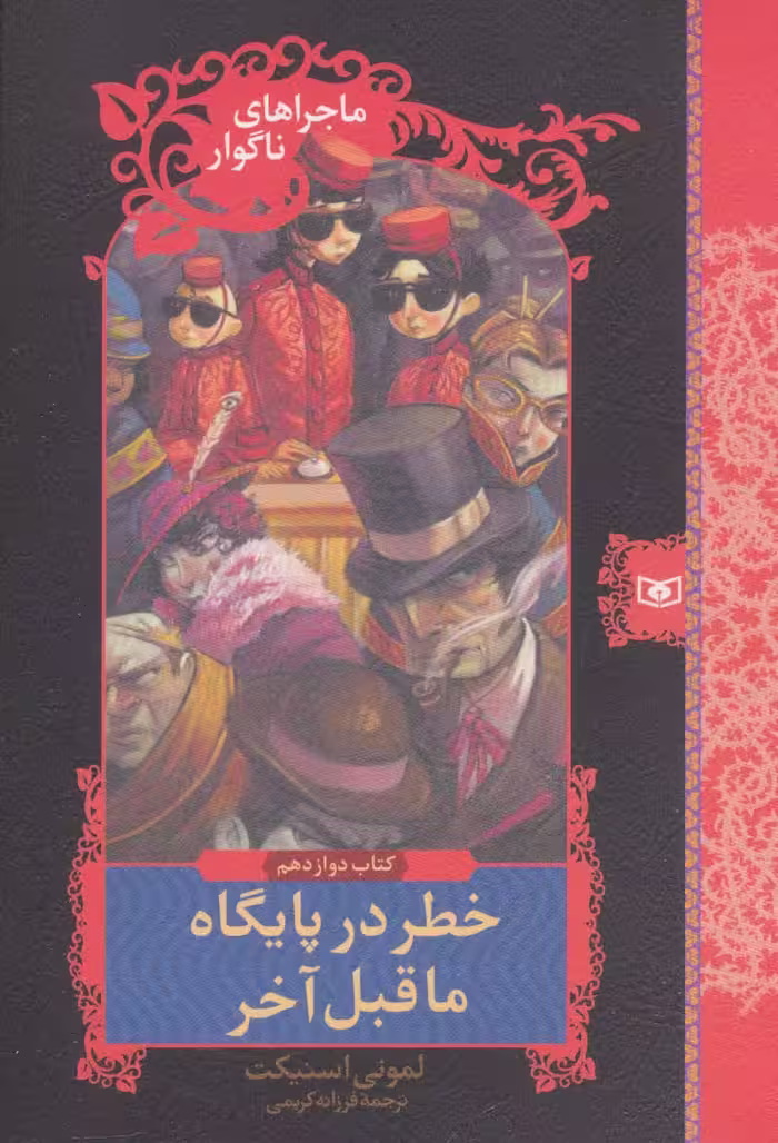 ماجراهای ناگوار12 (خطر در پایگاه ماقبل آخر) - ناشربوک | خرید آنلاین کتاب