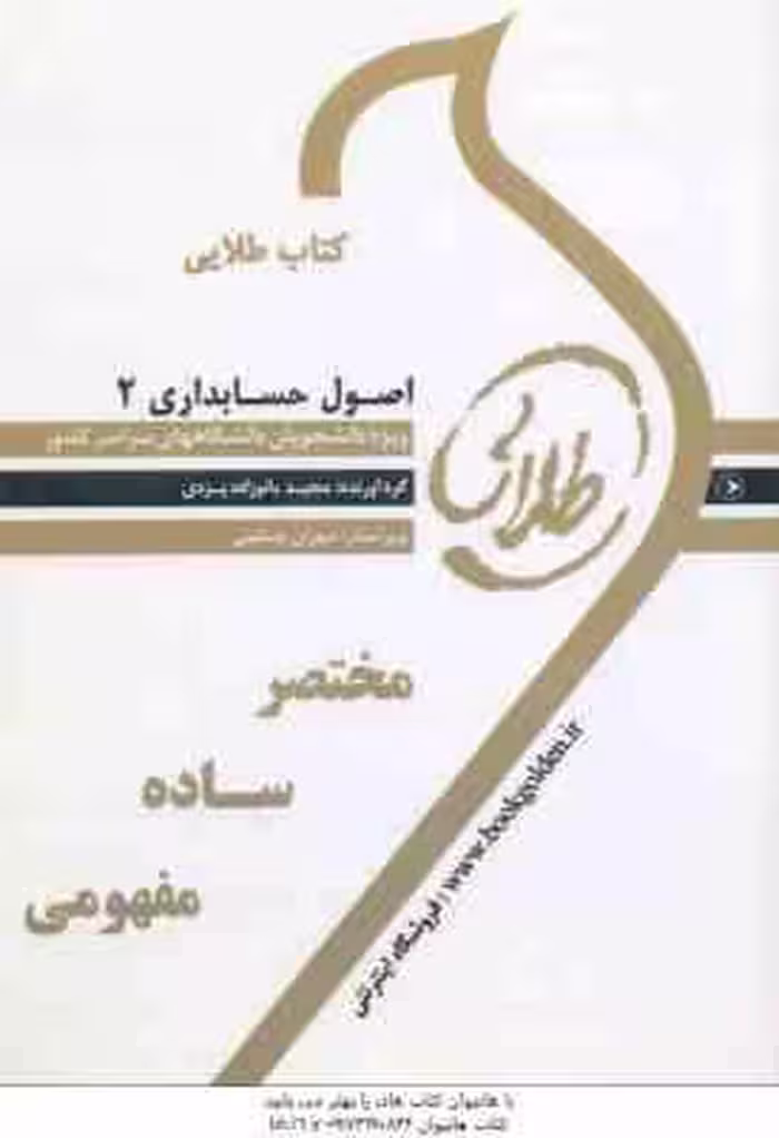 اصول حسابداری 2 ( حساس یگانه – بانوزاده یزدی ) کتاب طلایی – خلاصه درس و نمونه سوالات امتحانی پاسخن