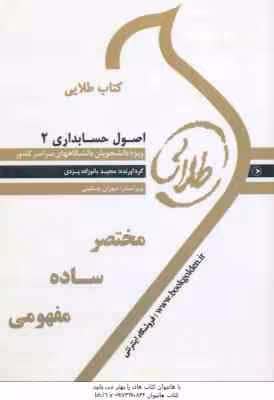 اصول حسابداری 2 ( حساس یگانه – بانوزاده یزدی ) کتاب طلایی – خلاصه درس و نمونه سوالات امتحانی پاسخن