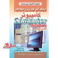 فرهنگ لغت کامپیوتر انگلیسی فارسی - فروشگاه کتاب اشراق