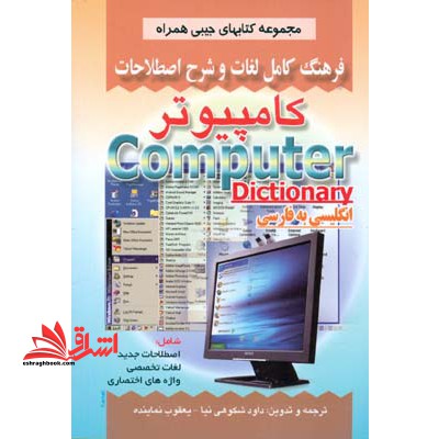 فرهنگ لغت کامپیوتر انگلیسی فارسی - فروشگاه کتاب اشراق