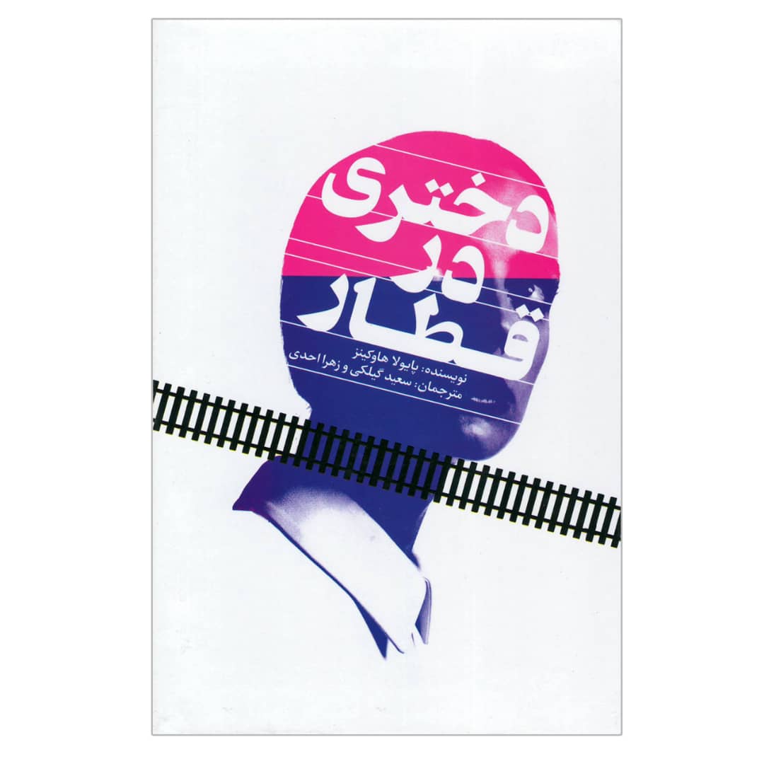 کتاب دختری در قطار اثر پایولا هاوکینز انتشارات آتشکده