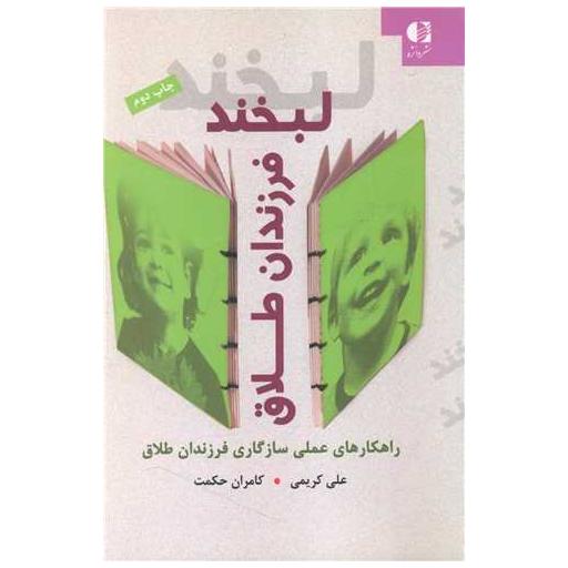 کتاب لبخند فرزندان طلاق اثر علی کریمی ، کامران حکمت